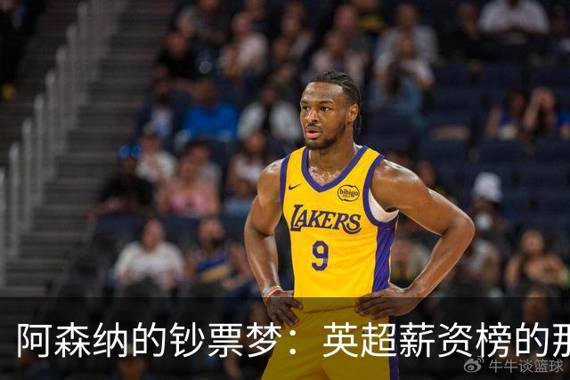 阿森纳的钞票梦：英超薪资榜的那些“百万富翁